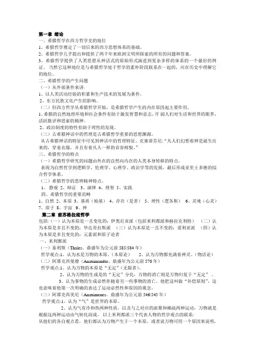 罗素《西方哲学史》前三章读书笔记