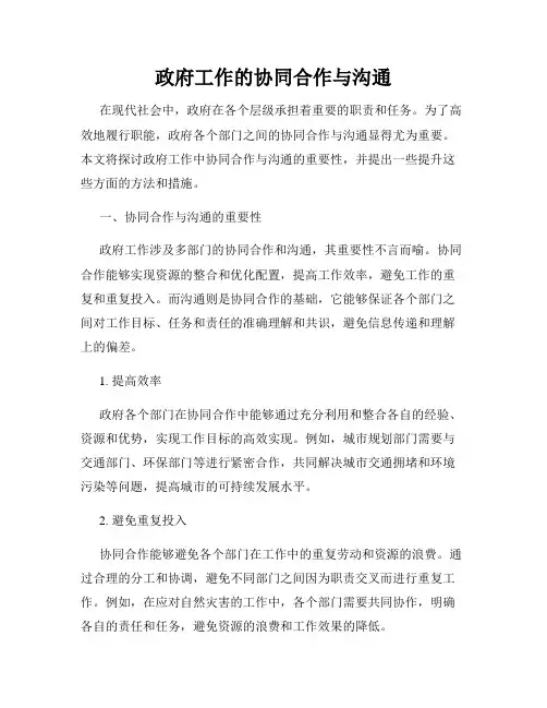 政府工作的协同合作与沟通
