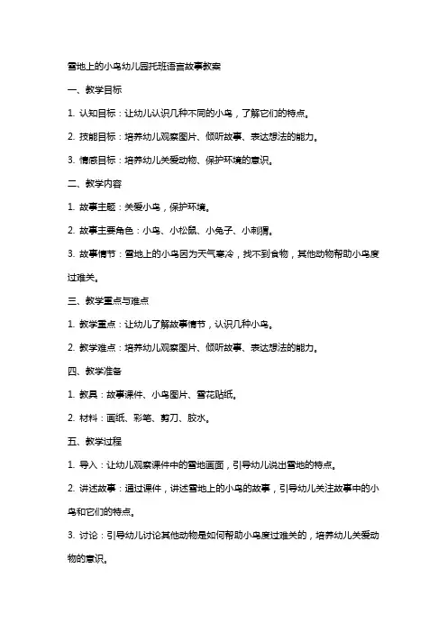 雪地上的小鸟幼儿园托班语言故事教案