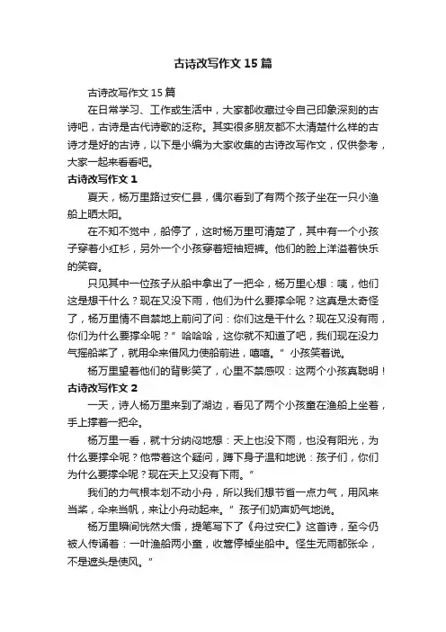 古诗改写作文15篇