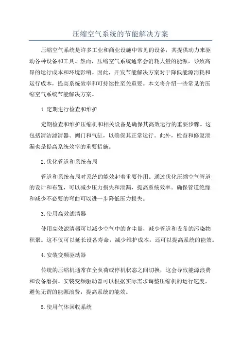 压缩空气系统的节能解决方案