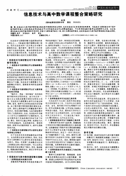 信息技术与高中数学课程整合策略研究