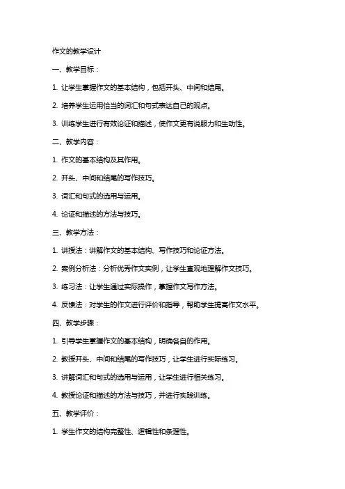 作文的教案教学设计