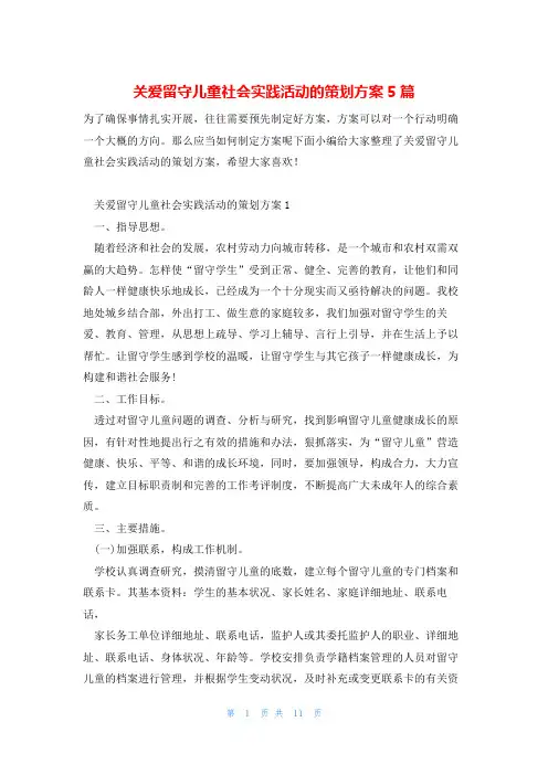 关爱留守儿童社会实践活动的策划方案5篇