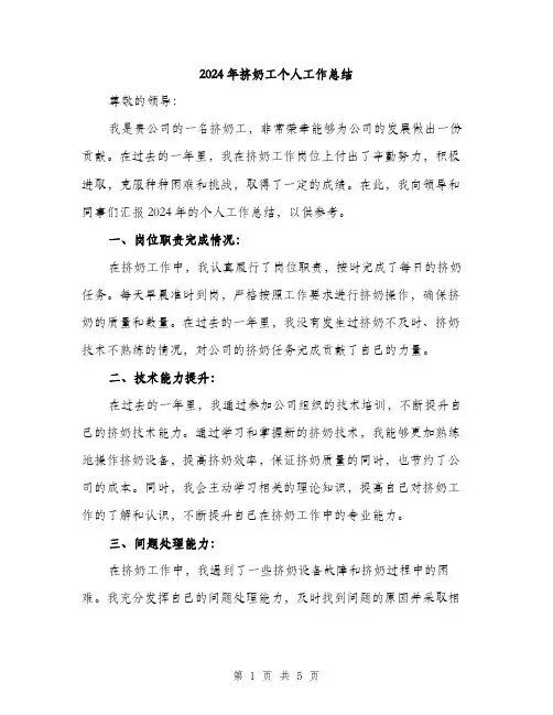 2024年挤奶工个人工作总结(2篇)