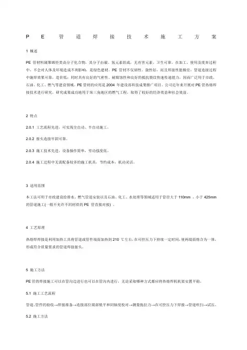 PE管道焊接施工方案 