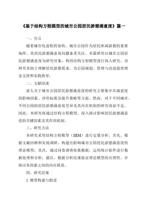 《2024年基于结构方程模型的城市公园居民游憩满意度》范文
