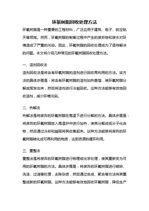 环氧树脂回收处理方法