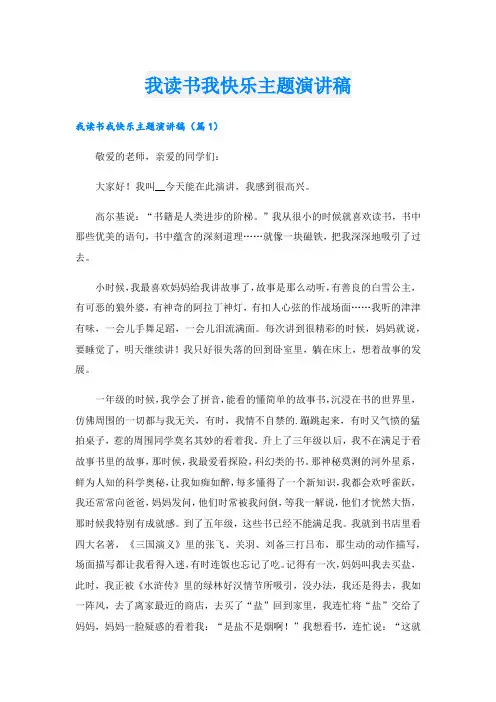 我读书我快乐主题演讲稿.doc