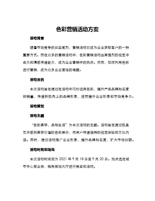 色彩营销活动方案
