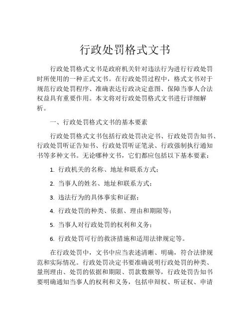 行政处罚格式文书