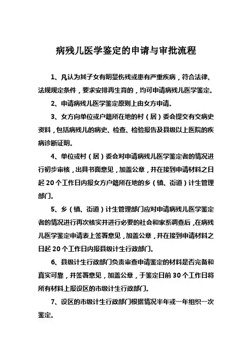 病残儿医学鉴定的申请与审批流程