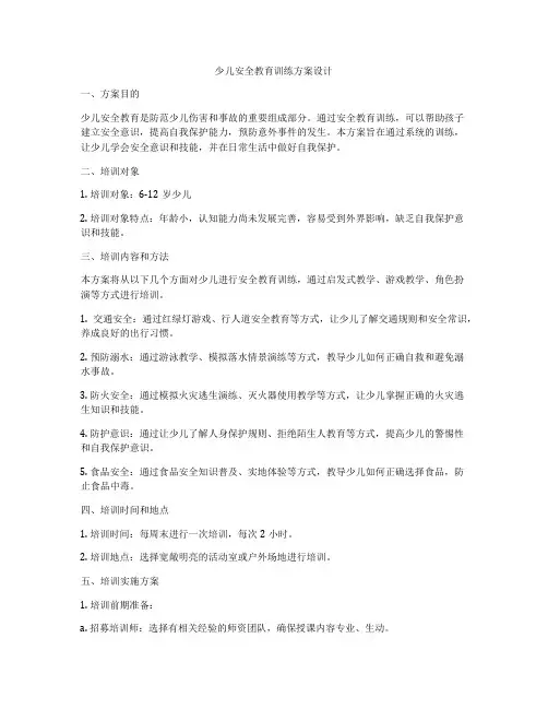 少儿安全教育训练方案设计