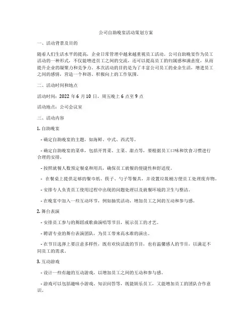公司自助晚宴活动策划方案