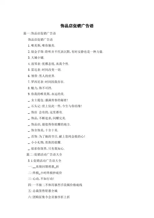 饰品店促销广告语