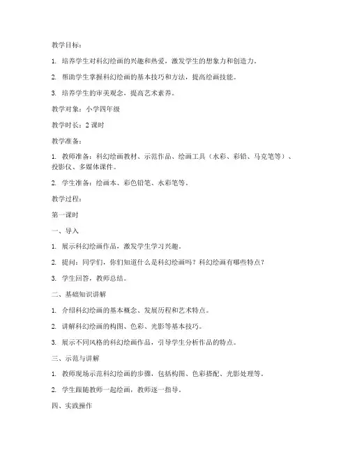 科幻绘画达人教案模板范文