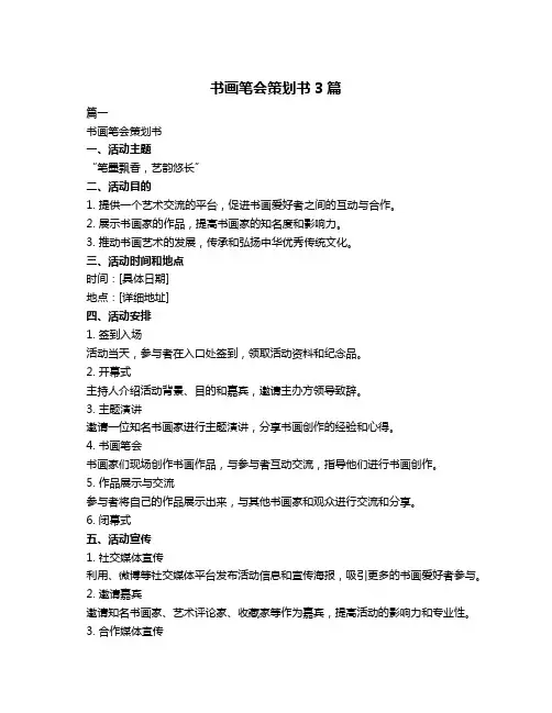 书画笔会策划书3篇