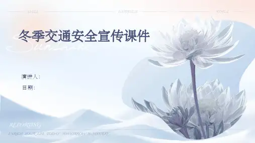 冬季交通安全宣传课件