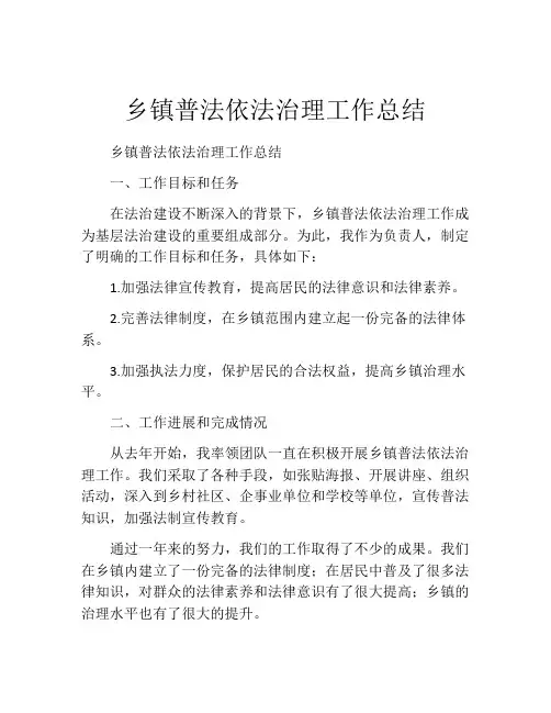 乡镇普法依法治理工作总结