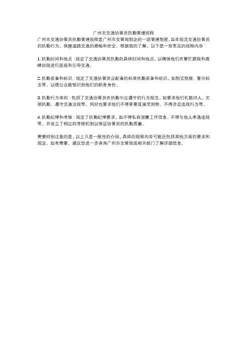 广州市交通协管员执勤管理规程