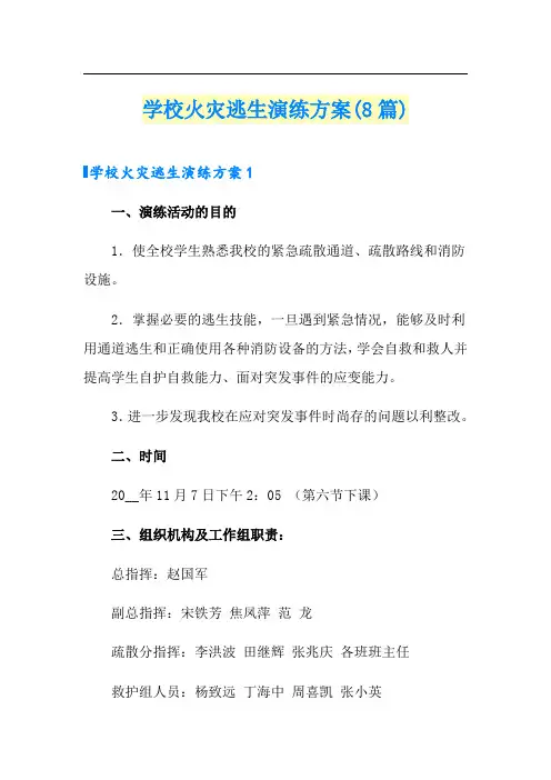 学校火灾逃生演练方案(8篇)