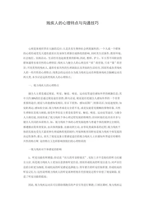 残疾人的心理特点与沟通技巧