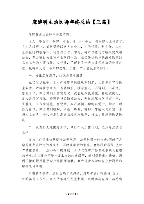 麻醉科主治医师年终总结【三篇】