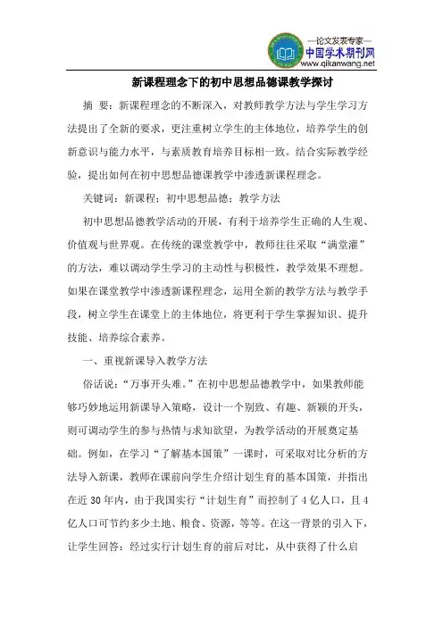 新课程理念下的初中思想品德课教学探讨