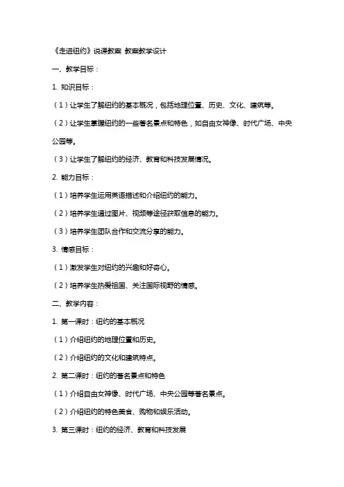 《走进纽约》说课教案 教案教学设计