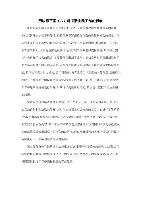 刑法修正案(八)对监狱实践工作的影响