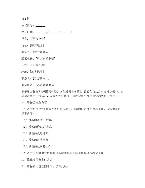 维保费用分摊协议书范本(3篇)