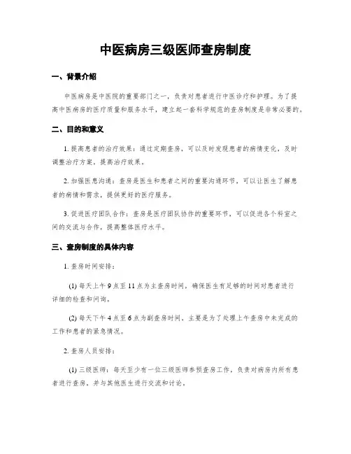 中医病房三级医师查房制度