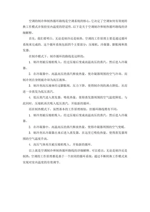 空调制冷和制热循环路线