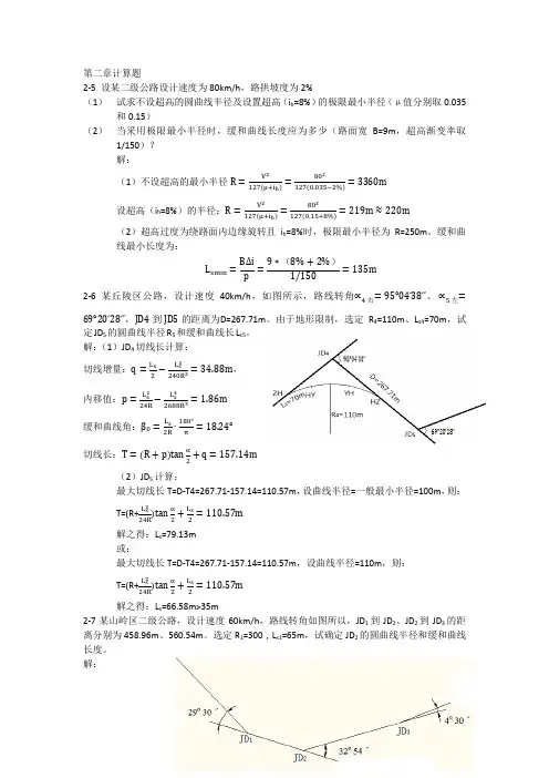 道路勘测设计计算题答案电子版