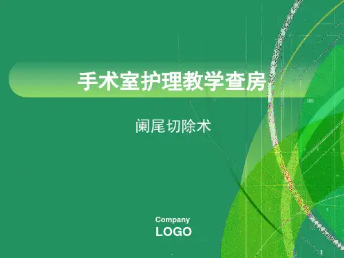 手术室护理教学查房(课堂PPT)