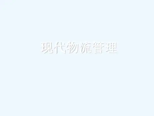 第一章物流的概念与内涵