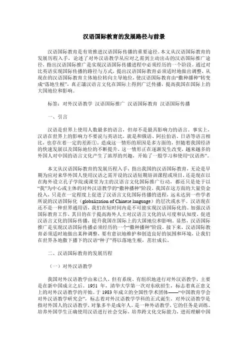 汉语国际教育的发展路径与前景