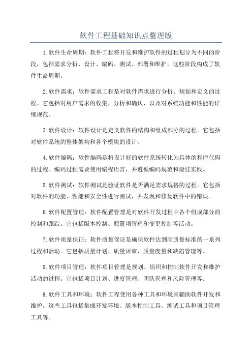 软件工程基础知识点整理版