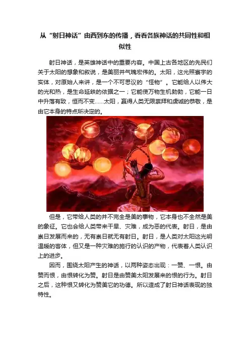 从“射日神话”由西到东的传播，看看各族神话的共同性和相似性