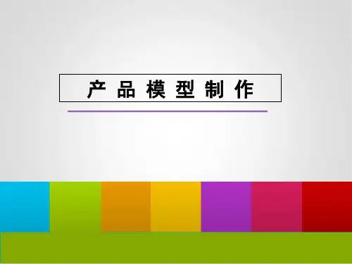 产品模型制作 