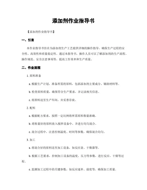 添加剂作业指导书