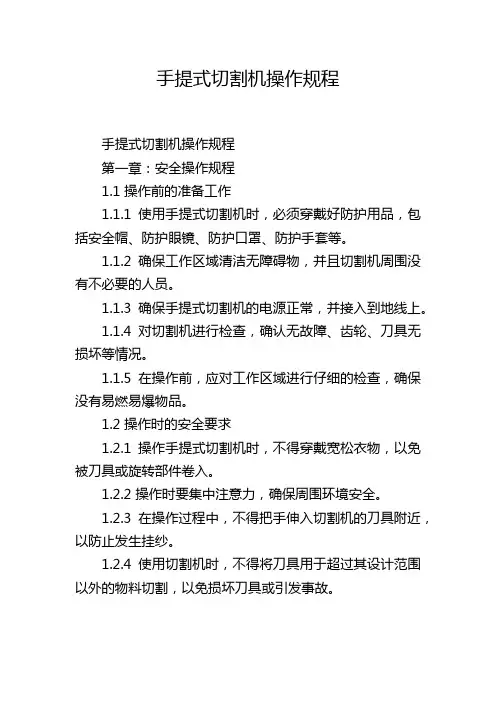 手提式切割机操作规程