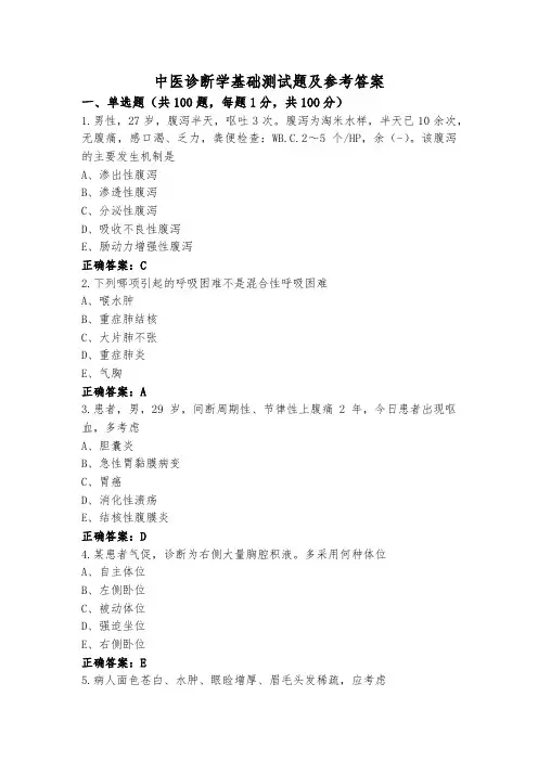 中医诊断学基础测试题及参考答案