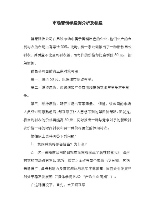市场营销学案例分析及答案