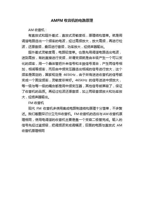AMFM收音机的电路原理