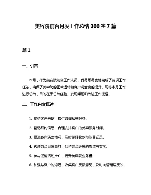 美容院前台月度工作总结300字7篇