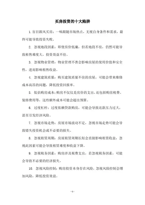 买房投资的十大陷阱