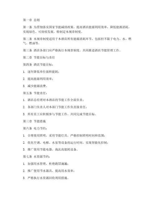 酒店节能管理规章制度