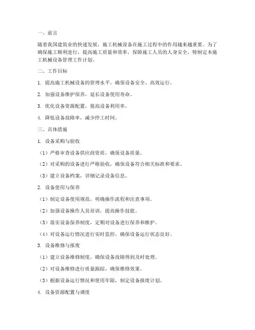 施工机械设备管理工作计划