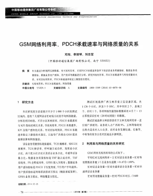 GSM网络利用率、PDCH承载速率与网络质量的关系